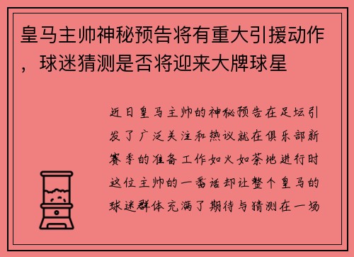 皇马主帅神秘预告将有重大引援动作，球迷猜测是否将迎来大牌球星