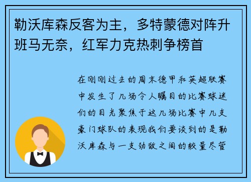 勒沃库森反客为主，多特蒙德对阵升班马无奈，红军力克热刺争榜首