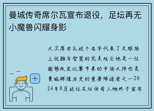 曼城传奇席尔瓦宣布退役，足坛再无小魔兽闪耀身影