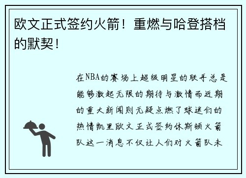 欧文正式签约火箭！重燃与哈登搭档的默契！