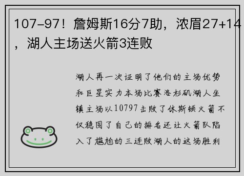 107-97！詹姆斯16分7助，浓眉27+14，湖人主场送火箭3连败