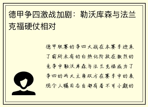 德甲争四激战加剧：勒沃库森与法兰克福硬仗相对