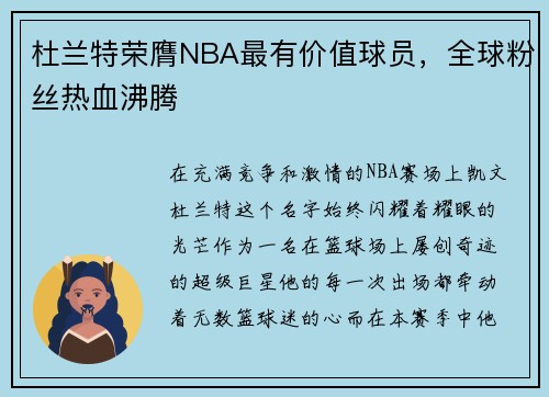 杜兰特荣膺NBA最有价值球员，全球粉丝热血沸腾