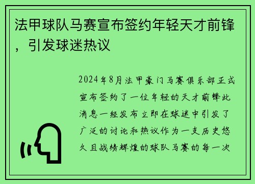 法甲球队马赛宣布签约年轻天才前锋，引发球迷热议