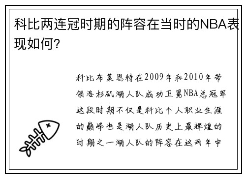 科比两连冠时期的阵容在当时的NBA表现如何？