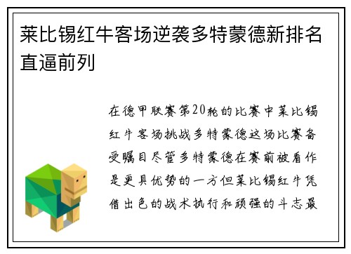 莱比锡红牛客场逆袭多特蒙德新排名直逼前列