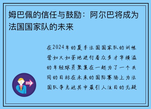 姆巴佩的信任与鼓励：阿尔巴将成为法国国家队的未来