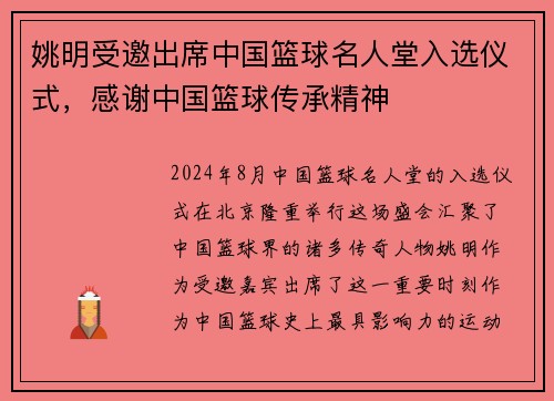 姚明受邀出席中国篮球名人堂入选仪式，感谢中国篮球传承精神