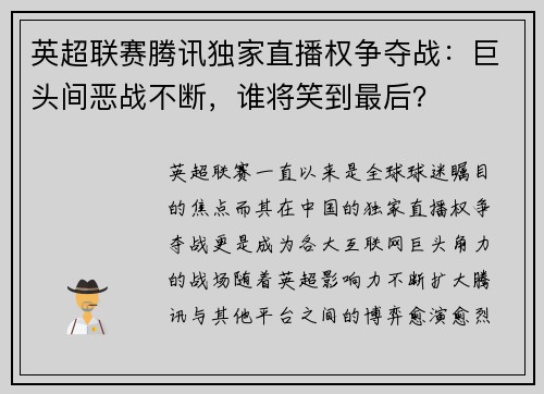 英超联赛腾讯独家直播权争夺战：巨头间恶战不断，谁将笑到最后？