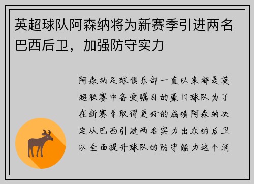 英超球队阿森纳将为新赛季引进两名巴西后卫，加强防守实力