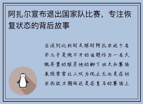 阿扎尔宣布退出国家队比赛，专注恢复状态的背后故事