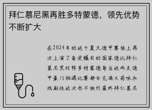 拜仁慕尼黑再胜多特蒙德，领先优势不断扩大