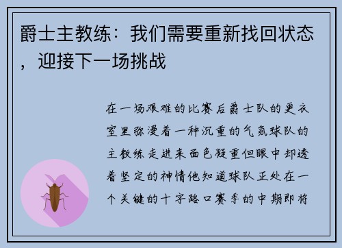 爵士主教练：我们需要重新找回状态，迎接下一场挑战