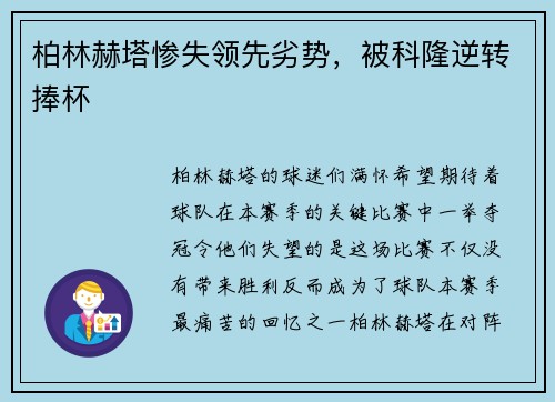 柏林赫塔惨失领先劣势，被科隆逆转捧杯