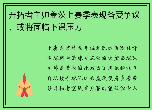 开拓者主帅盖茨上赛季表现备受争议，或将面临下课压力