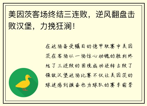 美因茨客场终结三连败，逆风翻盘击败汉堡，力挽狂澜！