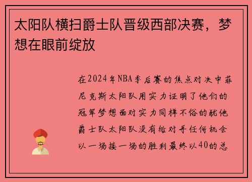 太阳队横扫爵士队晋级西部决赛，梦想在眼前绽放