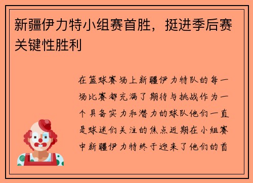 新疆伊力特小组赛首胜，挺进季后赛关键性胜利