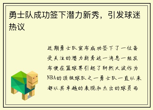 勇士队成功签下潜力新秀，引发球迷热议