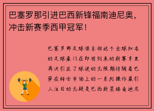 巴塞罗那引进巴西新锋福南迪尼奥，冲击新赛季西甲冠军！