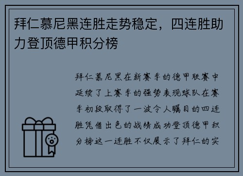 拜仁慕尼黑连胜走势稳定，四连胜助力登顶德甲积分榜