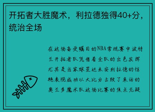 开拓者大胜魔术，利拉德独得40+分，统治全场