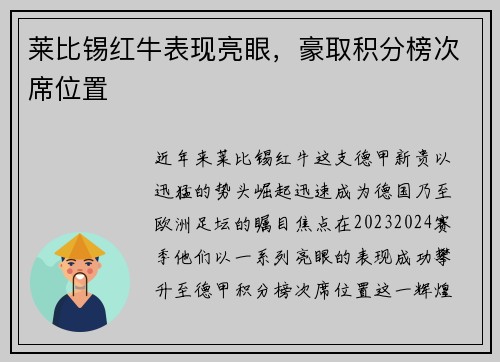 莱比锡红牛表现亮眼，豪取积分榜次席位置