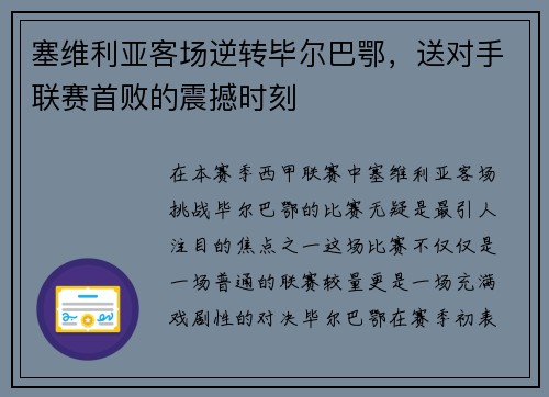 塞维利亚客场逆转毕尔巴鄂，送对手联赛首败的震撼时刻