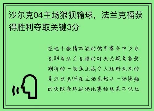 沙尔克04主场狼狈输球，法兰克福获得胜利夺取关键3分