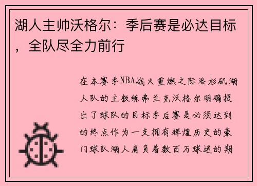 湖人主帅沃格尔：季后赛是必达目标，全队尽全力前行