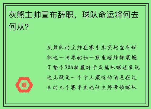 灰熊主帅宣布辞职，球队命运将何去何从？