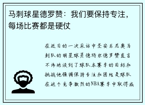 马刺球星德罗赞：我们要保持专注，每场比赛都是硬仗