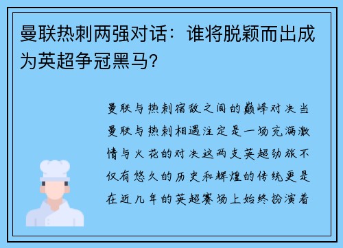 曼联热刺两强对话：谁将脱颖而出成为英超争冠黑马？