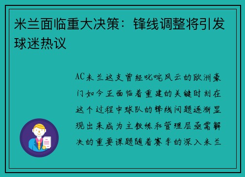 米兰面临重大决策：锋线调整将引发球迷热议