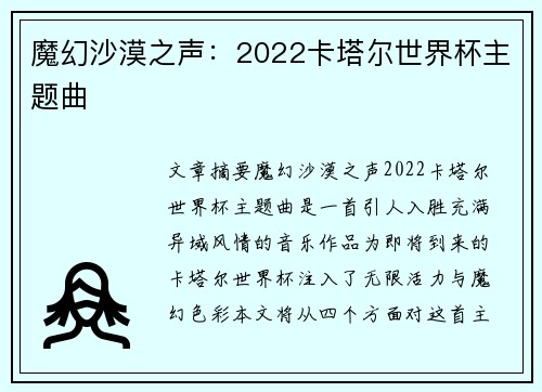 魔幻沙漠之声：2022卡塔尔世界杯主题曲