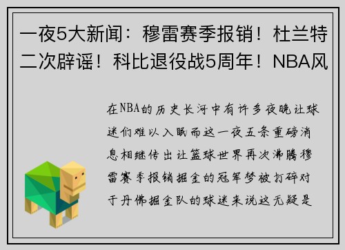 一夜5大新闻：穆雷赛季报销！杜兰特二次辟谣！科比退役战5周年！NBA风云再起