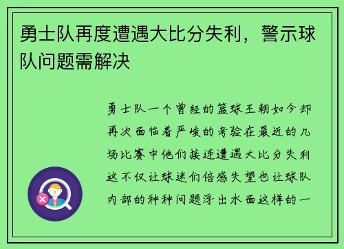 勇士队再度遭遇大比分失利，警示球队问题需解决