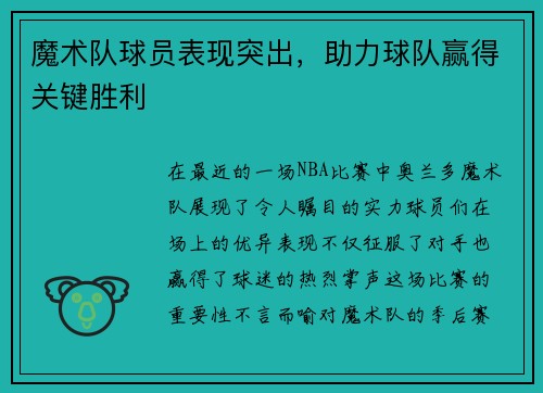 魔术队球员表现突出，助力球队赢得关键胜利