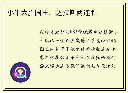 小牛大胜国王，达拉斯两连胜