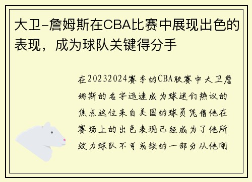 大卫-詹姆斯在CBA比赛中展现出色的表现，成为球队关键得分手