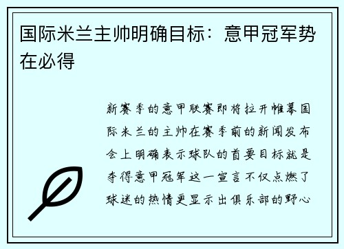 国际米兰主帅明确目标：意甲冠军势在必得