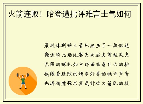 火箭连败！哈登遭批评难言士气如何