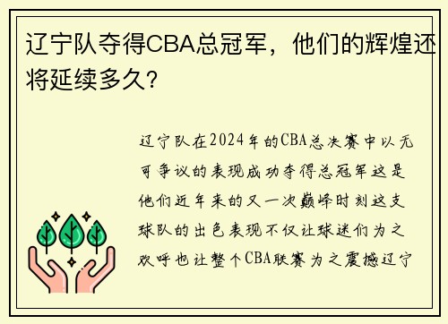 辽宁队夺得CBA总冠军，他们的辉煌还将延续多久？