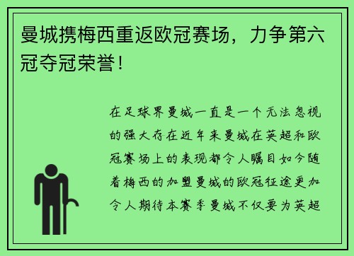 曼城携梅西重返欧冠赛场，力争第六冠夺冠荣誉！