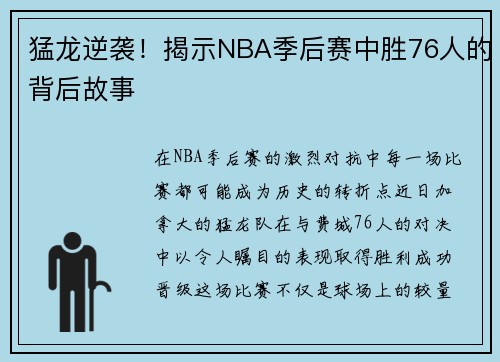 猛龙逆袭！揭示NBA季后赛中胜76人的背后故事