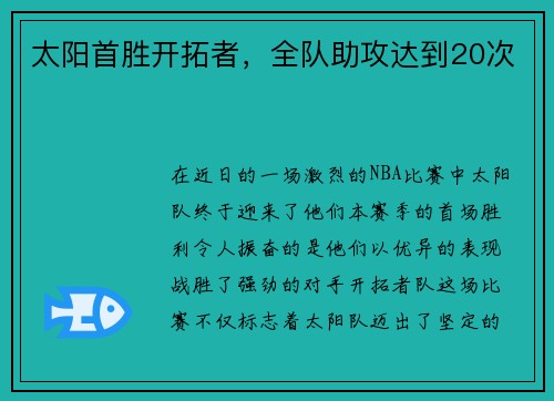 太阳首胜开拓者，全队助攻达到20次