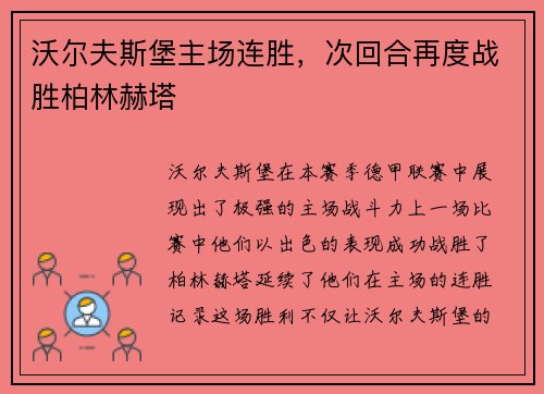 沃尔夫斯堡主场连胜，次回合再度战胜柏林赫塔