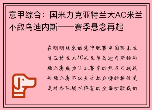 意甲综合：国米力克亚特兰大AC米兰不敌乌迪内斯——赛季悬念再起