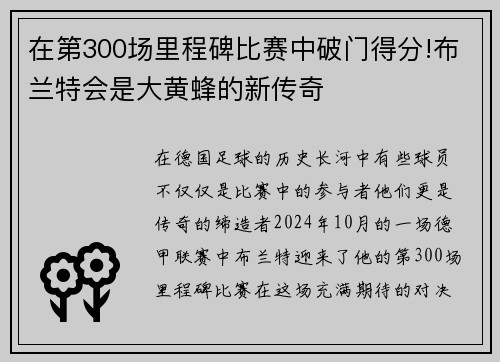 在第300场里程碑比赛中破门得分!布兰特会是大黄蜂的新传奇