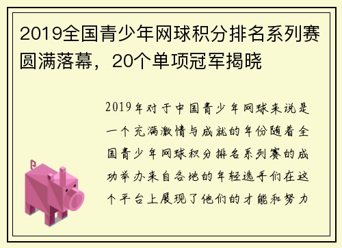 2019全国青少年网球积分排名系列赛圆满落幕，20个单项冠军揭晓